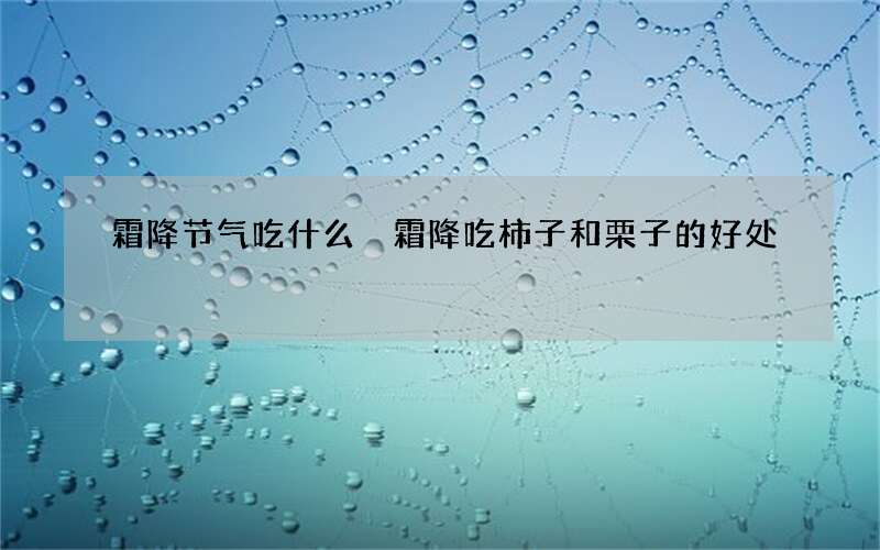 霜降节气吃什么 霜降吃柿子和栗子的好处